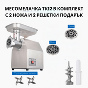 ЕЛЕКТРИЧЕСКА МЕСОМЕЛАЧКА ТК12
