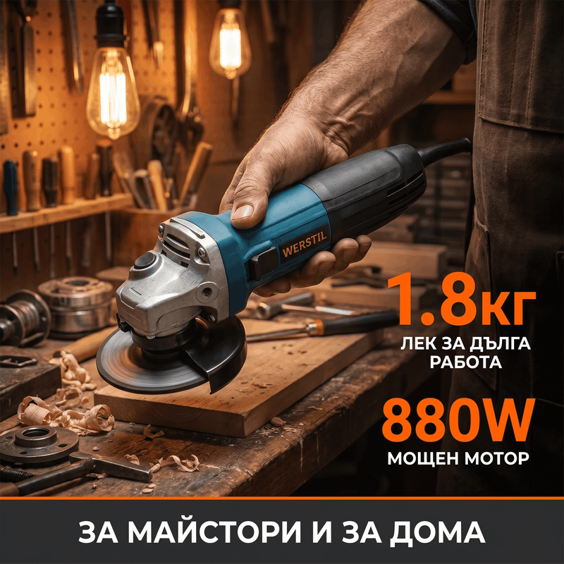 Ъглошлайф 125мм WERSTIL 880W с Регулатор на Обороти