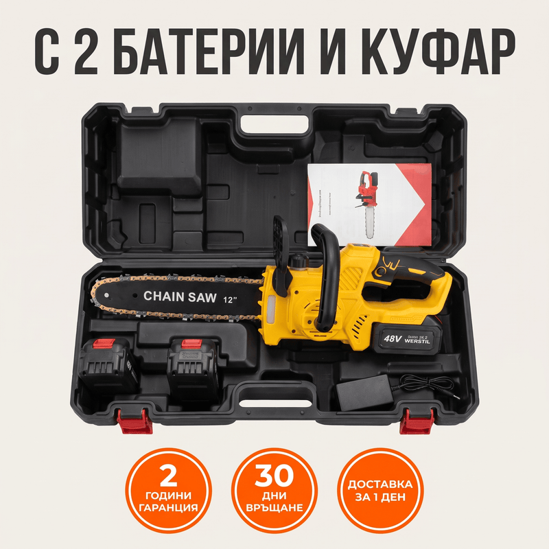 Акумулаторна Верижна Резачка WERSTIL 48V — Шина 12", с 2 Батерии и Куфар