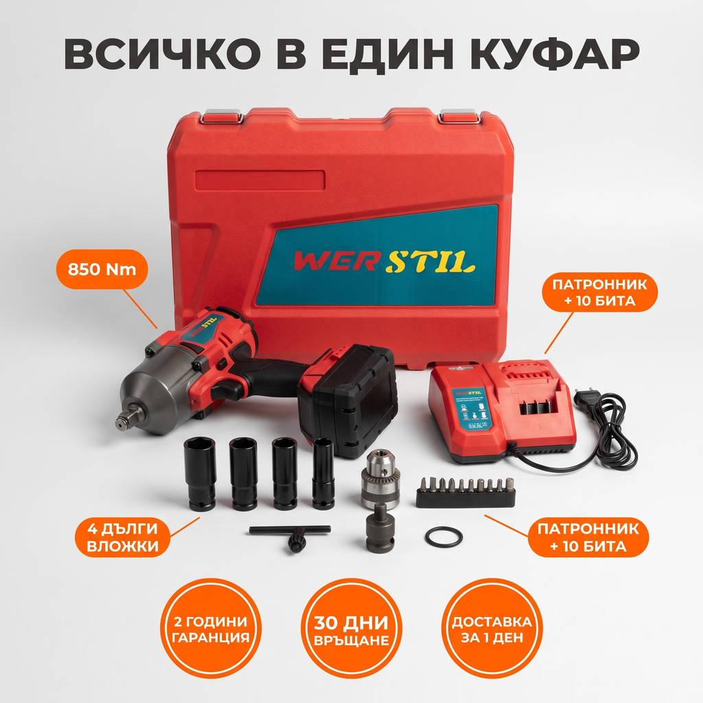 Акумулаторен ударен гайковерт WERSTIL 850Nm — куфар, зарядно, патронник и 4 вложки