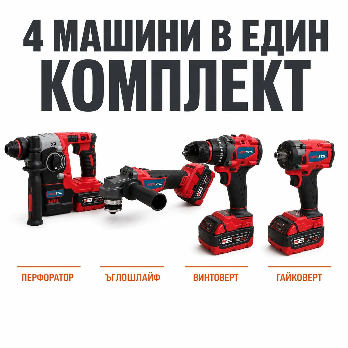Комплект акумулаторни инструменти WERSTIL 4 в 1 — 4 машини, 4 батерии, 2 зарядни, куфар